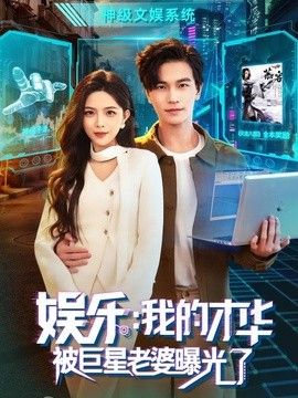 娱乐:我的才华被巨星老婆曝光了海报
